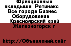 Фрикционные вкладыши. Ретинакс. - Все города Бизнес » Оборудование   . Красноярский край,Железногорск г.